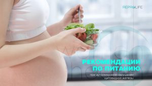 Харчування при змінах щитоподібної залози  (Аутоімунний протокол)