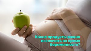 Які продукти важливо виключити під час вагітності