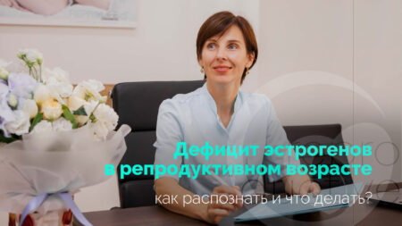 Дефіцит естрогенів у репродуктивному віці: як розпізнати та що робити