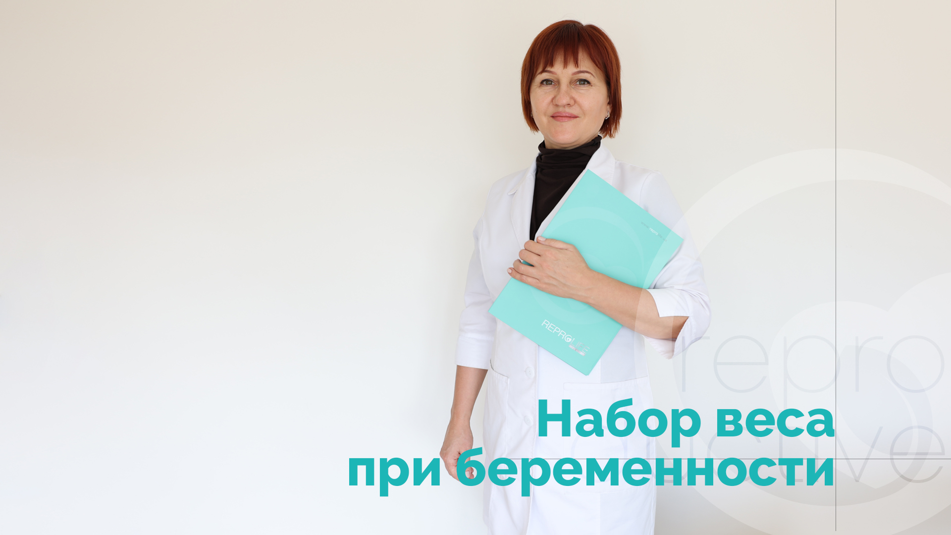 Вес при беременности. Ткаченко Жанна Сергеевна