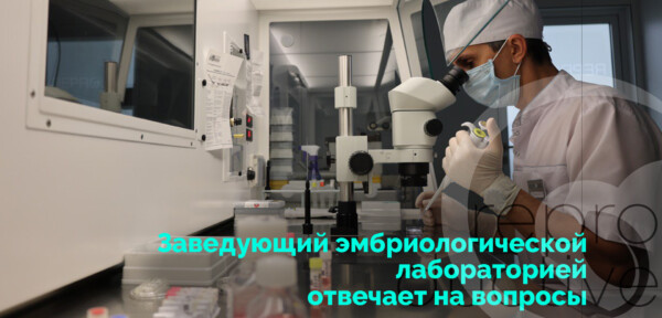 Завідувач ембріологічної лабораторії відповідає на питання