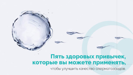 П’ять здорових звичок для поліпшення якості сперматозоїдів