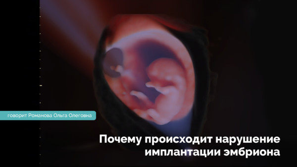 Чому відбувається порушення імплантації ембріона?
