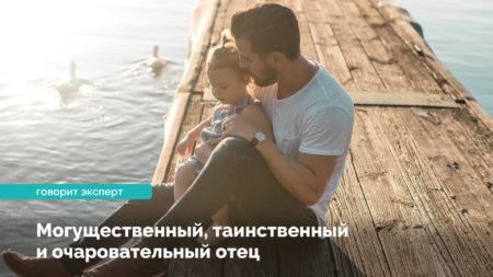 Могутній, таємничий та чарівний тато