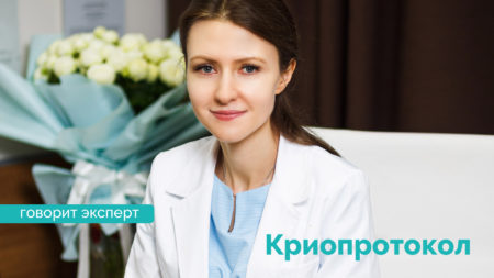 Кріопротокол