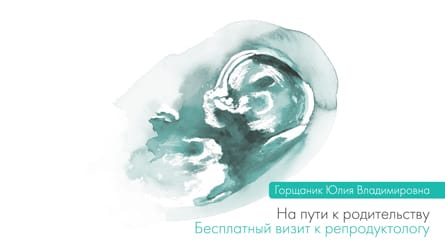 Бесплатный визит к репродуктологу