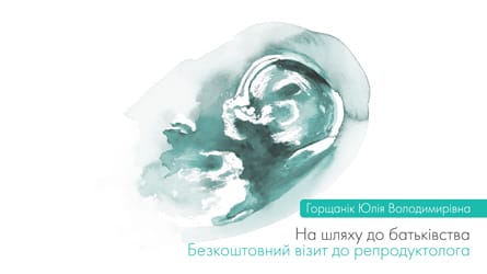 Безкоштовний візит до репродуктолога