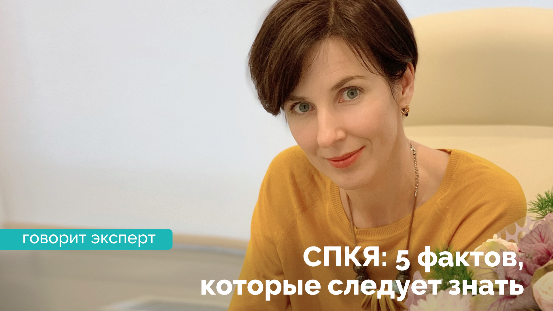 Синдром поликистозных яичников (СПКЯ): 5 фактов, которые следует знать