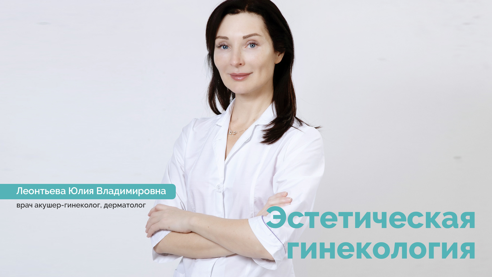 Эстетическая гинекология