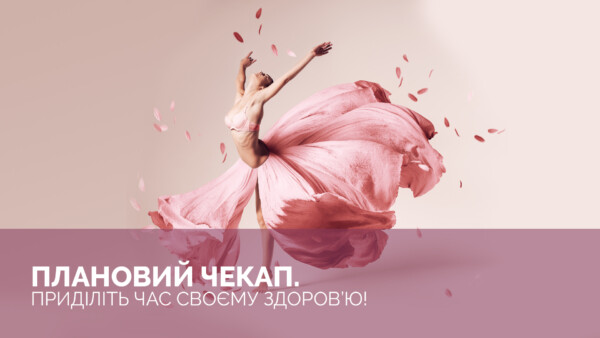 Плановый чекап. Уделите время своему здоровью.