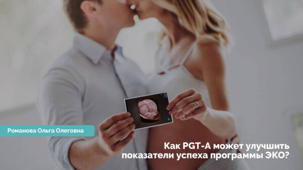 Как PGT-A может улучшить показатели успеха программы ЭКО?