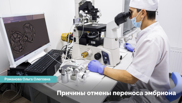 Причини скасування перенесення ембріона