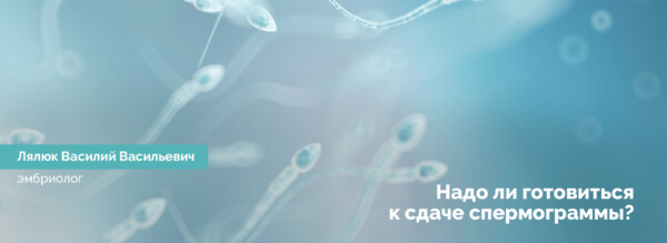 Надо ли готовиться к сдаче спермограммы?
