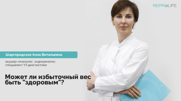 Відеоблог #ReproLIVE. Серія 4. Чи може надмірна вага бути «здоровою»?