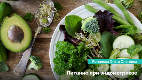 Харчування при ендометріозі