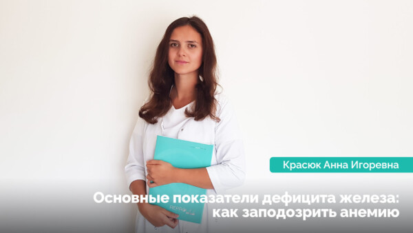 Основні показники дефіциту заліза: як запідозрити анемію
