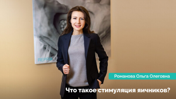 Що таке стимуляція яєчників і як вона відбувається?