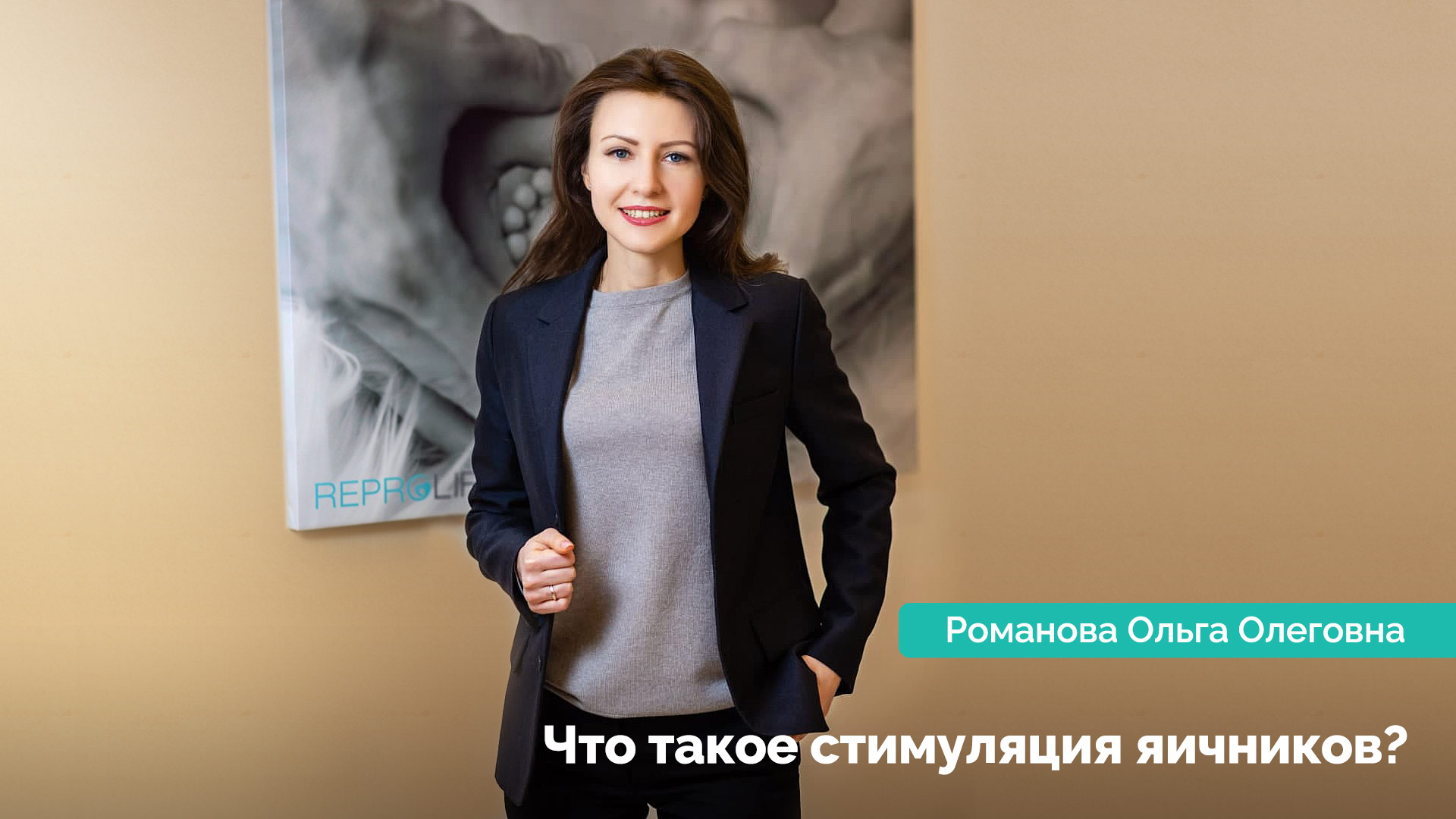 Стимуляция яичников: что это такое? Романова Ольга Олеговна