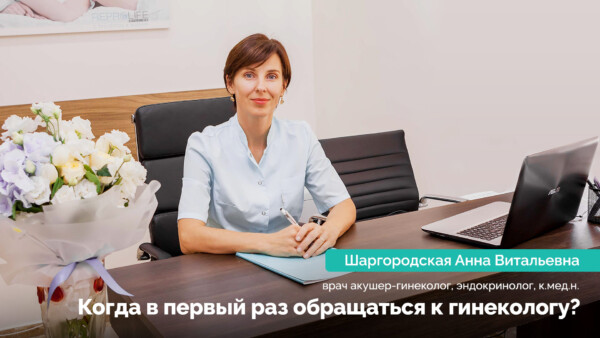 Когда в первый раз обращаться к гинекологу?