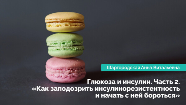 Глюкоза і інсулін. Частина 2. «Як запідозрити інсулінорезистентність і почати з нею боротися»