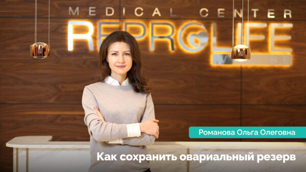 Відеоблог #ReproLIVE. Серія 5. Як зберегти оваріальний резерв