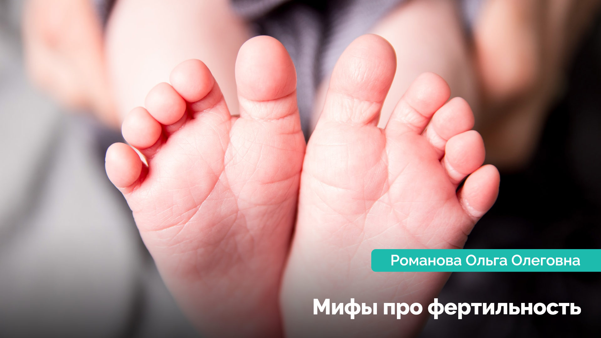 Мифы про фертильность