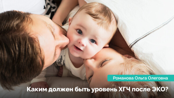 Довгоочікуваний ХГЧ. Частина 3. Яким повинен бути рівень ХГЧ після ЕКЗ?