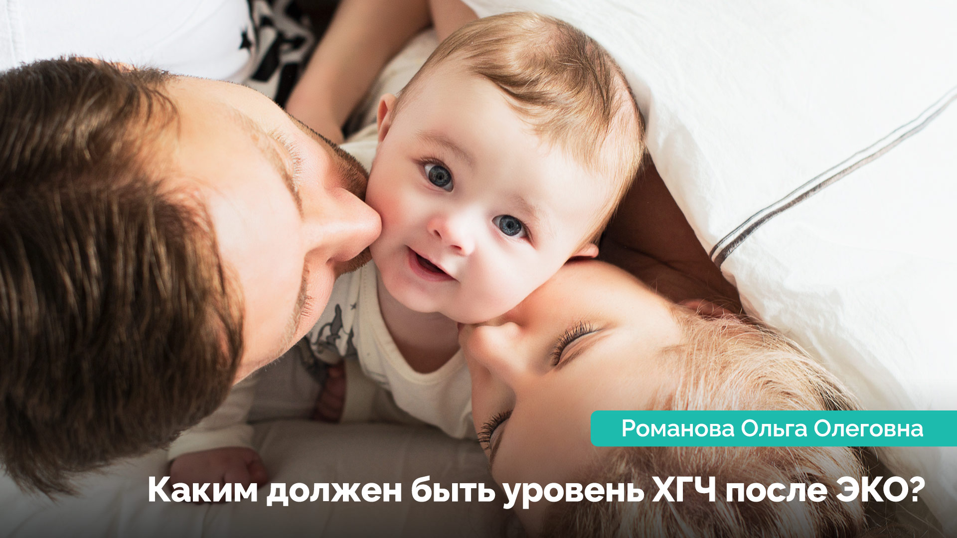 Каким должен быть уровень ХГЧ после ЭКО? Романова Ольга Олеговна
