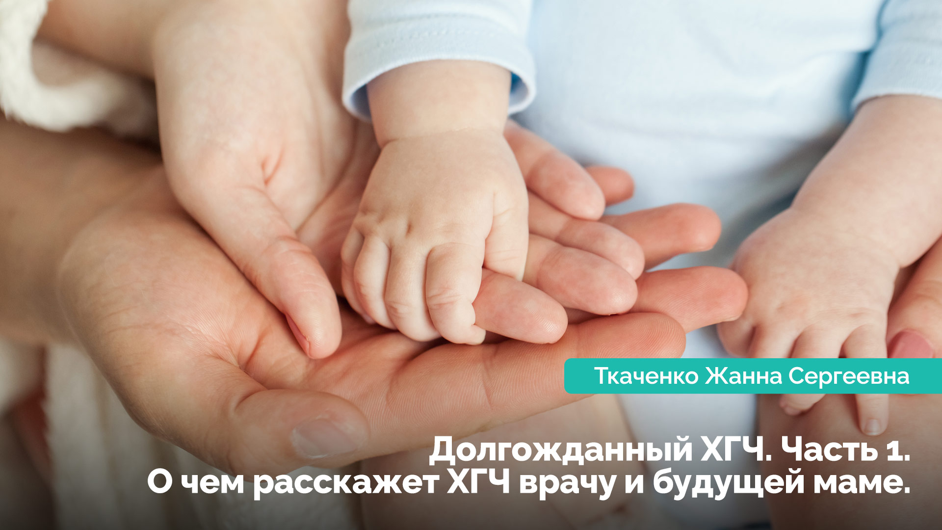 Определение и динамика ХГЧ. Ткаченко Жанна Сергеевна
