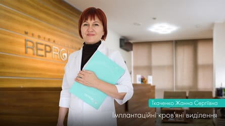 Імплантаційні кров’яні виділення