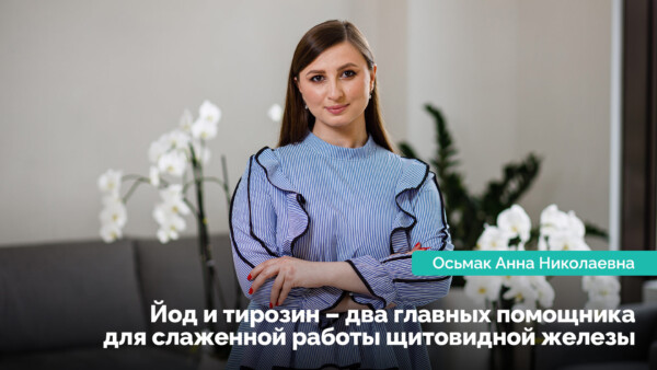 Йод і тирозин – два головних помічника для злагодженої роботи щитовидної залози