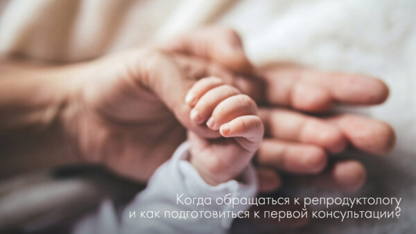 Коли звертатися до репродуктолога і як підготуватися до першої консультації?