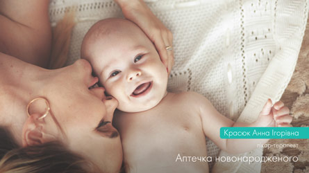 Аптечка новонародженого