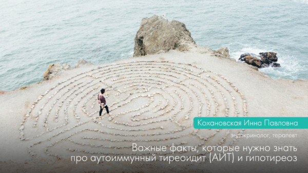 Важливі факти, які потрібно знати про аутоімунний тиреоїдит (АІТ) і гіпотиреоз.