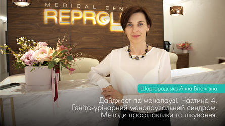 Дайджейст про менопаузу. Випуск 4. ГУМС (геніто-урінарний менопаузальний синдром).