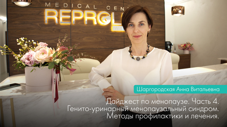 Дайджест по  менопаузе. Выпуск 4. ГУМС (генито-уринарный менопаузальный синдром).