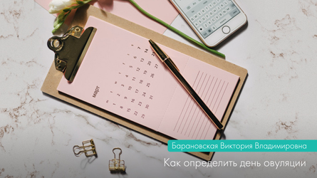 Как определить день овуляции?