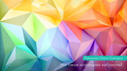 Що таке мозаїчний ембріон?