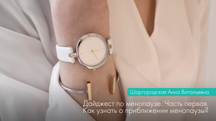 Дайджест по менопаузі. Частина 1. Як дізнатися про наближення менопаузи?