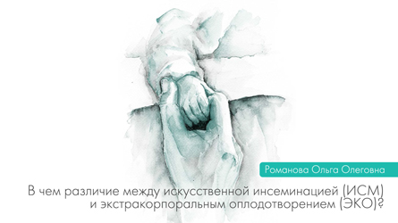 Различие между искусственной инсеминацией (ИСМ) и экстракорпоральным оплодотворением (ЭКО)