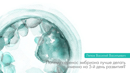 Почему перенос эмбриона лучше делать именно на 5-й день развития?
