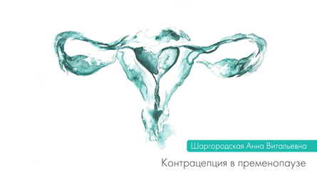 Контрацепция в пременопаузе. ВЫПУСК 5.