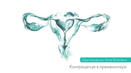 Контрацепція в пременопаузі. ВИПУСК 5.