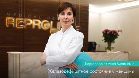 Железодефицитное состояние или «Железный статус» в жизни женщины.