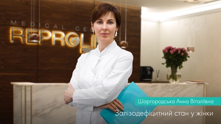 Залізодефіцитний стан чи “Залізний статус” в житті жінки.