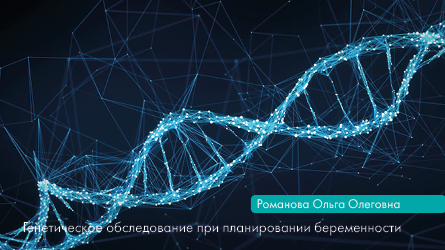 Генетическое обследование при планировании беременности
