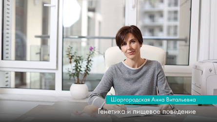 Генетика и пищевое поведение