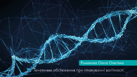 Генетичне обстеження при плануванні вагітності