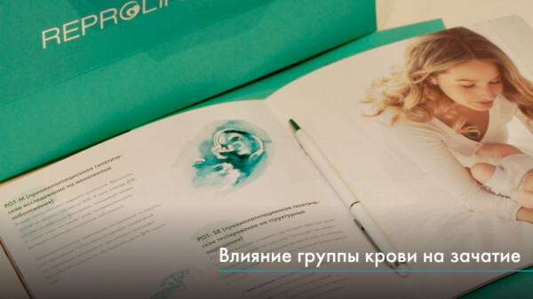 Влияет ли группа крови на зачатие?