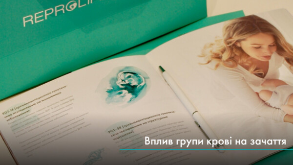 Чи впливає група крові на зачаття?